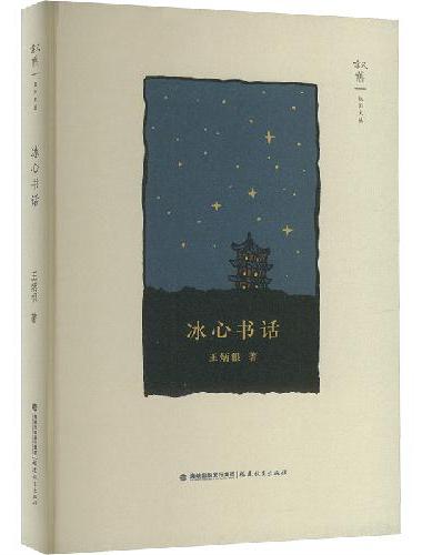 冰心书话（叙旧文丛）