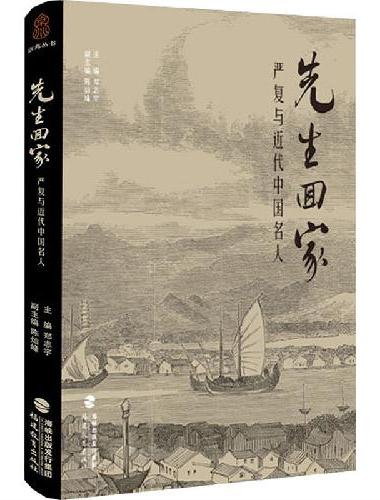 先生回家：严复与近代中国名人