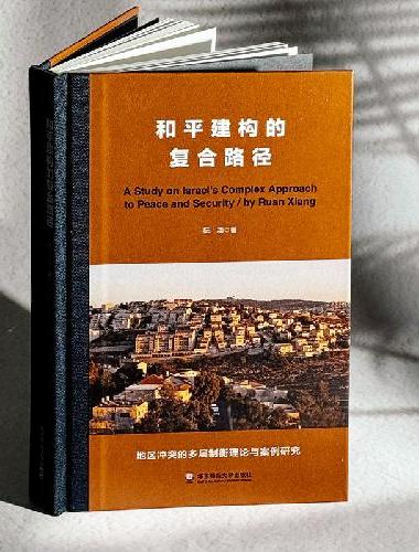 和平建构的复合路径：理论与实例研究