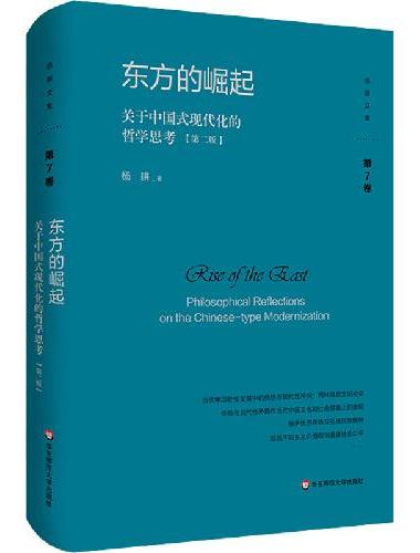 东方的崛起：关于中国式现代化的哲学思考（第二版）（杨耕文集）
