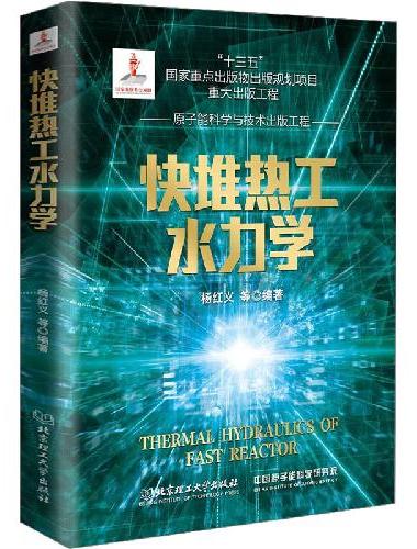 快堆热工水力学