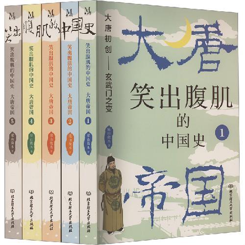 笑出腹肌的中国史：大唐帝国（全5册）