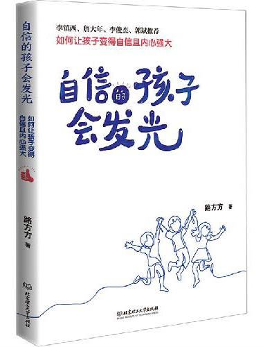 自信的孩子会发光：如何让孩子变得自信且内心强大