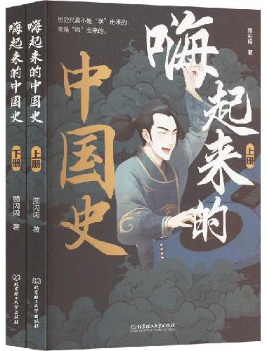 嗨起来的中国史（全2册）