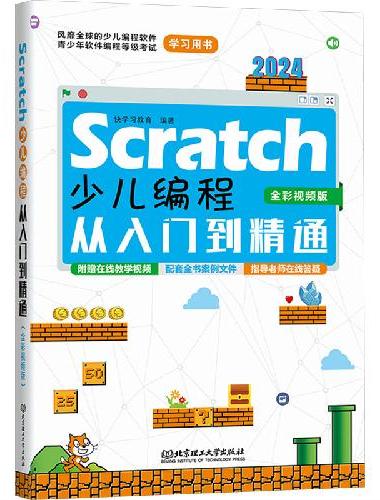 Scratch少儿编程从入门到精通（全彩视频版）