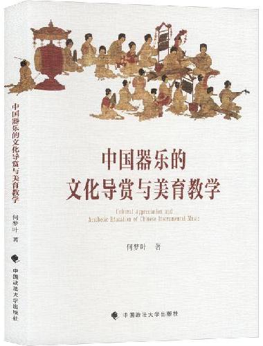 中国器乐的文化导赏与美育教学
