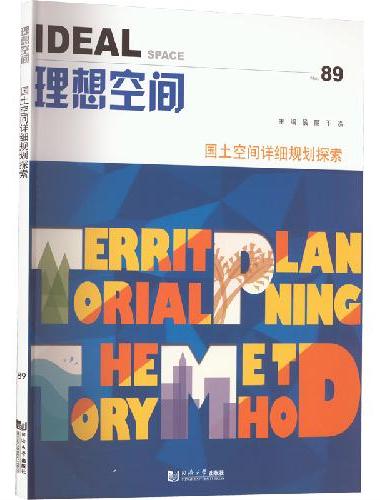 国土空间详细规划探索（理想空间89）