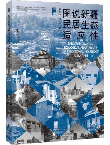 图说新疆民居生态适应性