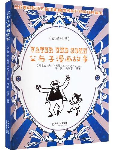 父与子漫画（德汉对照）