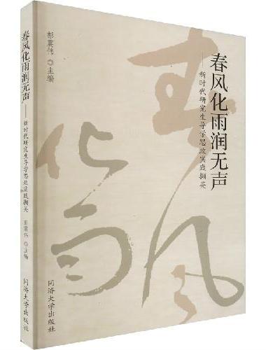 春风化雨润无声——新时代研究生导学思政实践撷英