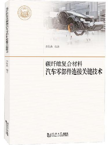 碳纤维复合材料汽车零部件连接关键技术