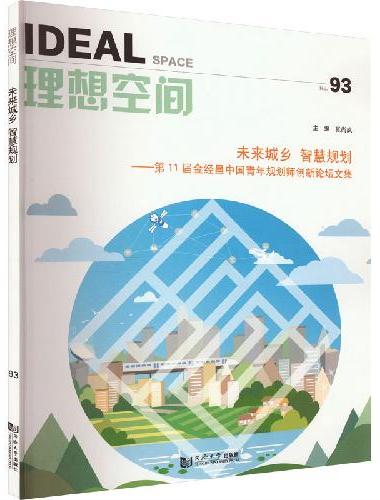 未来城乡 智慧规划——第11届金经昌中国青年规划师创新论坛文集（理想空间93）