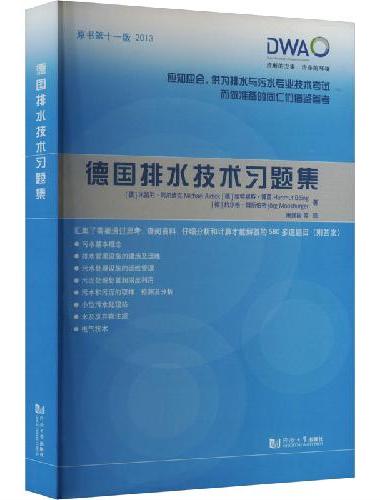 德国排水技术习题集