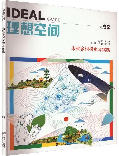未来乡村探索与实践（理想空间92）