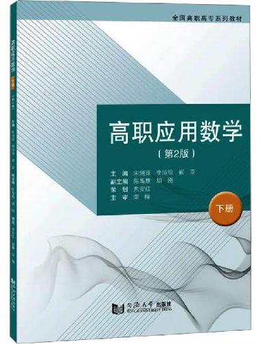 高职应用数学（下册）（第2版）