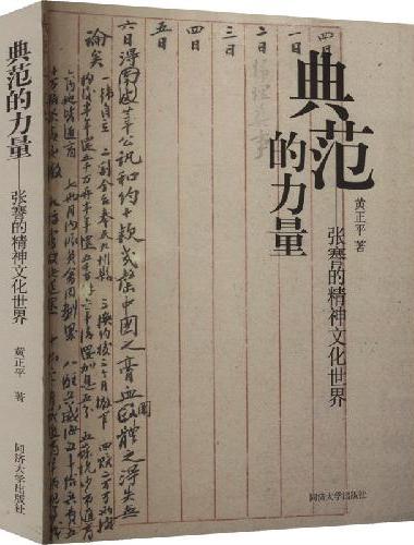 典范的力量——张謇的精神文化世界