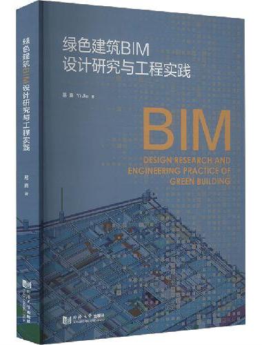 绿色建筑BIM设计研究与工程实践