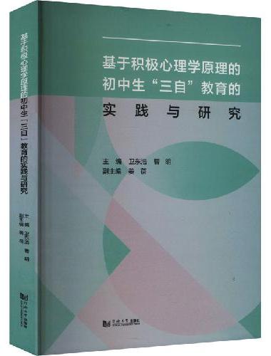 基于积极心理学原理的初中生“三自”教育的实践与研究