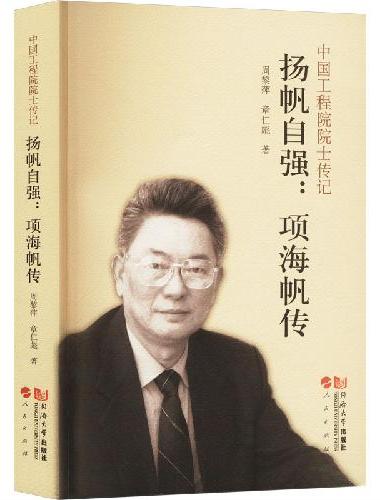 扬帆自强：项海帆传