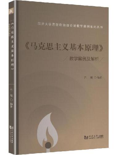 《马克思主义基本原理》教学案例及解析（同济大学思想政治理论课教学案例系列丛书）