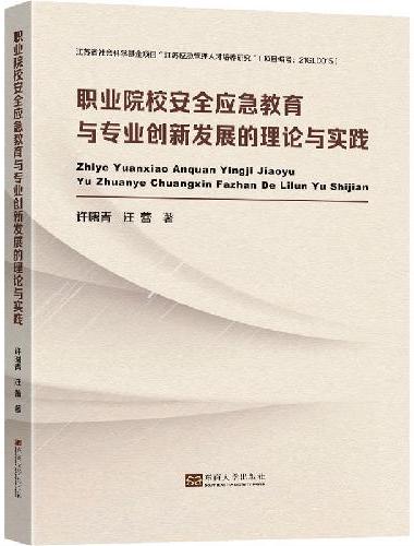 职业院校安全应急教育与专业创新发展的理论与实践