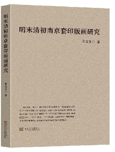 明末清初南京套印版画研究