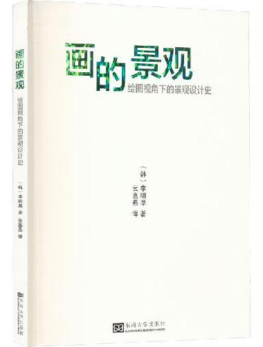画的景观：绘图视角下的景观设计史