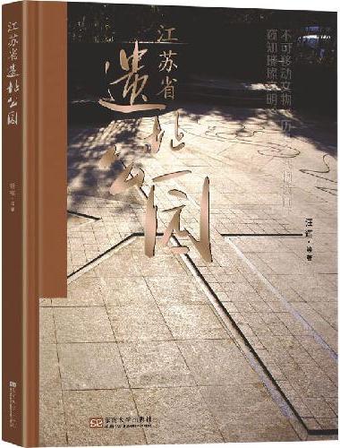 江苏省遗址公园