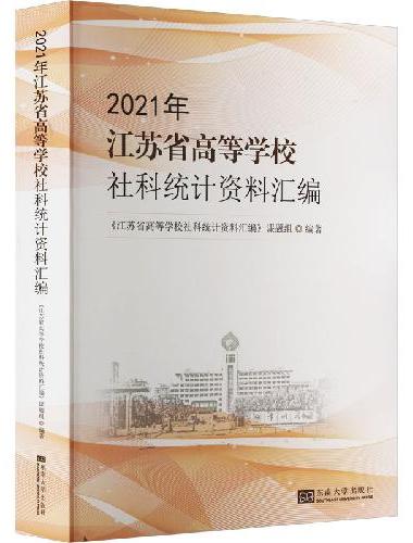 2021年江苏省高等学校社科统计资料汇编