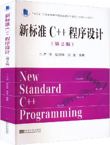 新标准C++程序设计（第2版）