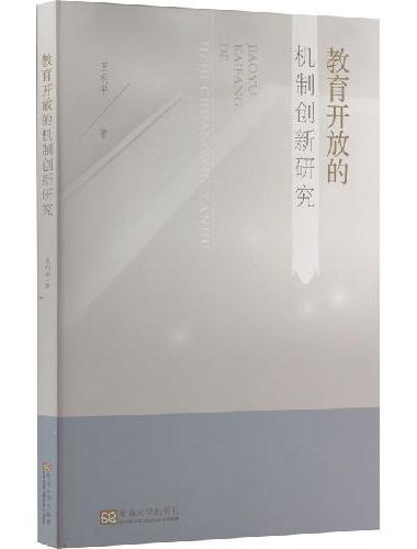 教育开放的机制创新研究
