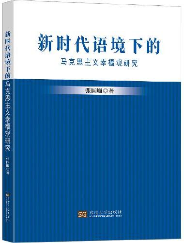 新时代语境下的马克思主义幸福观研究