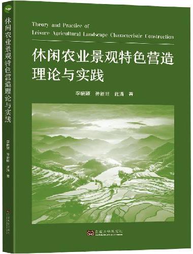 休闲农业景观特色营造理论与实践