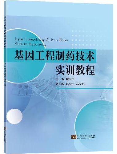基因工程制药技术实训教程