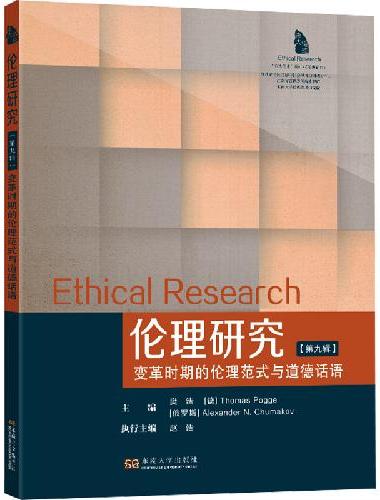伦理研究（第九辑）：变革时期的伦理范式与道德话语