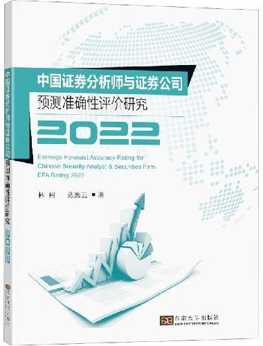 中国证券分析师与证券公司预测准确性评价研究2022