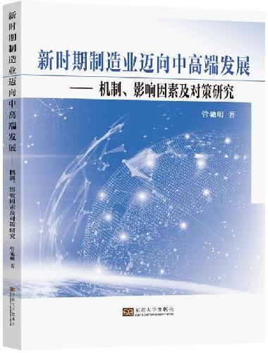 新时期制造业迈向中高端发展：机制、影响因素及对策研究