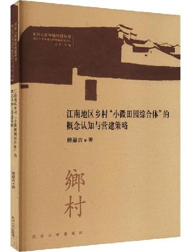 江南地区乡村“小微田园综合体”的概念认知与营建策略