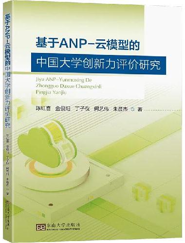 基于ANP-云模型的中国大学创新力评价研究