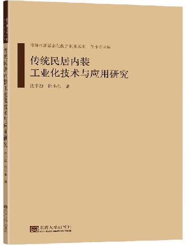 传统民居内装工业化技术与应用研究