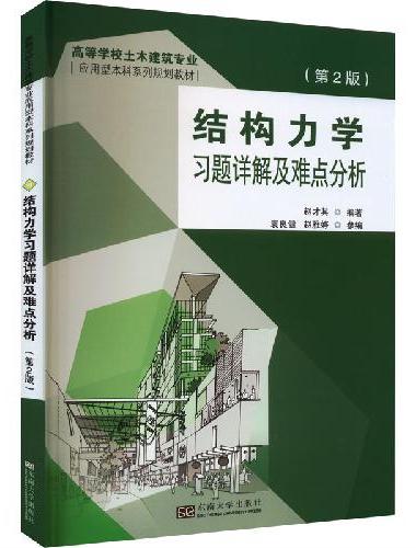 结构力学习题详解及难点分析（第2版）