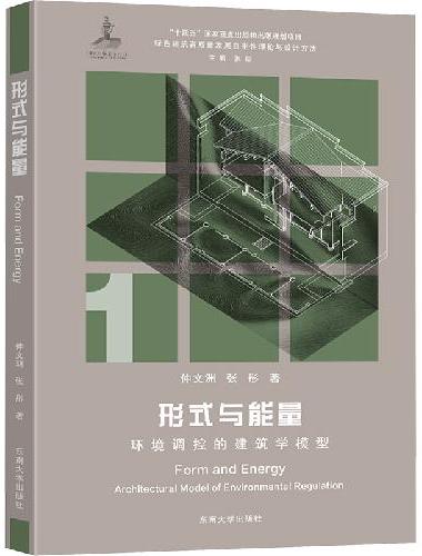 形式与能量 ： 环境调控的建筑学模型