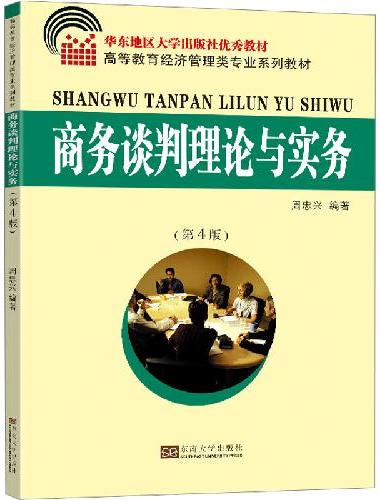 商务谈判理论与实务（第4版）