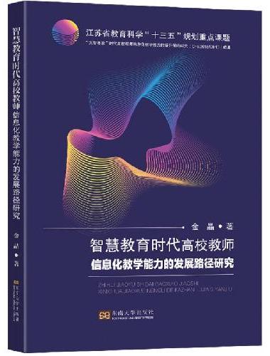 智慧教育时代高校教师信息化教学能力的发展路径研究