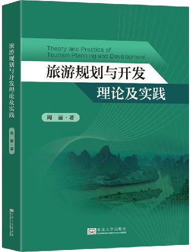 旅游规划与开发理论及实践