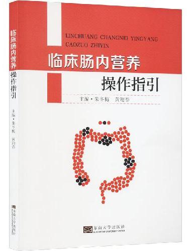临床肠内营养操作指引