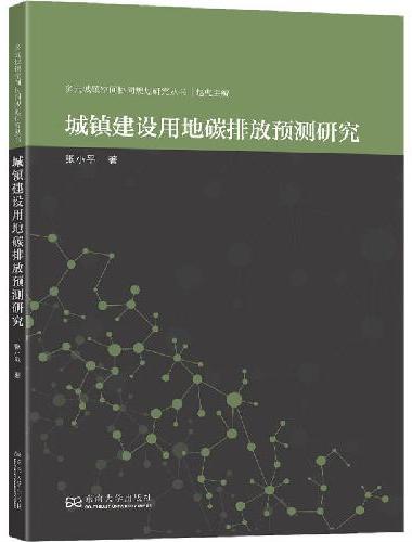 城镇建设用地碳排放预测研究