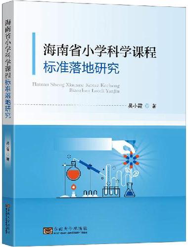 海南省小学科学课程标准落地研究