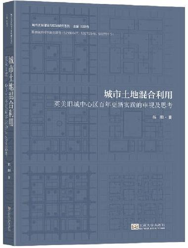 城市土地混合利用：英美旧城中心区百年更新实践的审视及思考