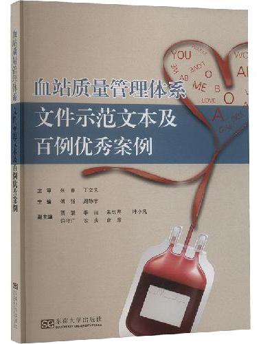 血站质量管理体系文件示范文本及百例优秀案例